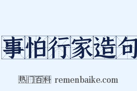 事怕行家造句是什么意思的图片